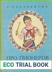 Про пионеров