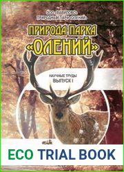 Природа парка Олений. Научные труды. Выпуск I