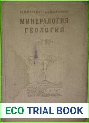Минералогия и геология
