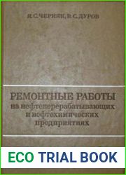 Ремонтные работы на нефтеперерабатывающих и нефтехимических предприятиях