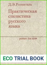 Практическая стилистика русского языка