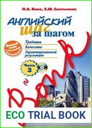 Английский шаг за шагом. Часть 3 (+CD)