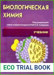Биологическая химия с упражнениями и задачами