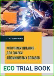 Источники питания для сварки алюминиевых сплавов