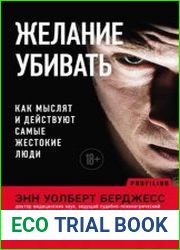 Желание убивать. Как мыслят и действуют самые жестокие люди