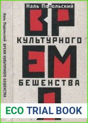 Время культурного бешенства