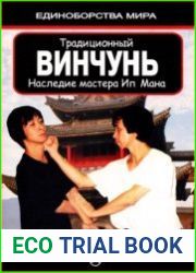 Традиционный Винчунь. Наследие мастера Ип Мана