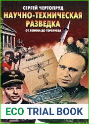 Научно-техническая разведка от Ленина до Горбачева