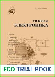 Силовая электроника