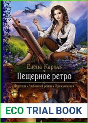 Пещерное ретро