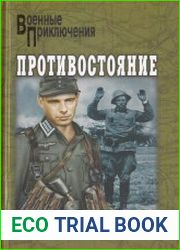 Противостояние