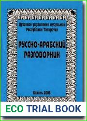 Русско-арабский разговорник