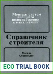 Монтаж систем внешнего водоснабжения и канализации. Справочник строителя