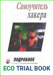 Самоучитель хакера. Подробное иллюстрированное руководство