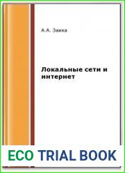 Локальные сети и интернет