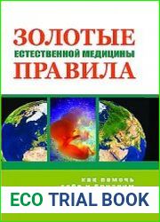Золотые правила естественной медицины