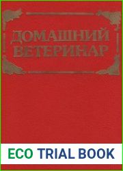 Домашний ветеринар. Как помочь вашим любимцам и кормильцам