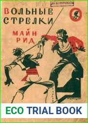 Вольные стрелки