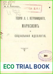 Теория Л.И. Петражицкого, марксизм и социальная идеология