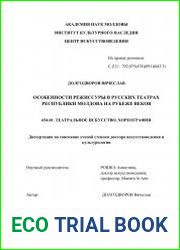 Особенности режиссуры в русских театрах Pеспублики Mолдова на рубеже веков