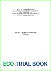 Философия познания век XXI