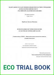 Психотерапия в истории психологии культурно-исторический анализ