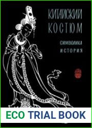 Китайский костюм. Символика. История. Трактовка в литературе и искусстве