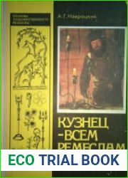 Кузнец — всем ремёслам отец