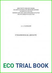 Гуманизм как дискурс