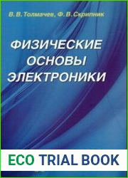 Физические основы электроники