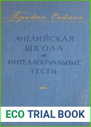Английская школа и интеллектуальные тесты
