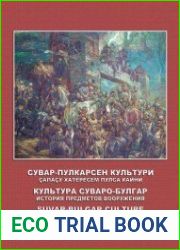 Культура суваро-булгар история предметов вооружения