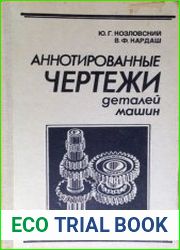 Аннотированные чертежи деталей машин