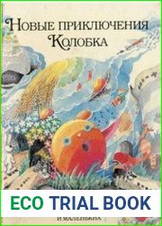Новые приключения Колобка, или Наука думать для больших и маленьких