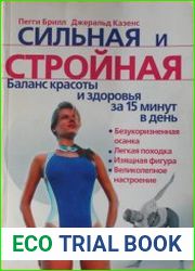 Сильная и стройная. Баланс красоты и здоровья за 15 минут в день