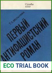 Первый антифашистский роман Верноподданный Генриха Манна