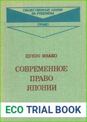 Современное право Японии
