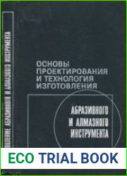 Основы проектирования и технология изготовления абразивного и алмазного инструмента