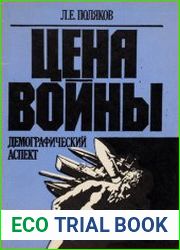 Цена войны демографический аспект