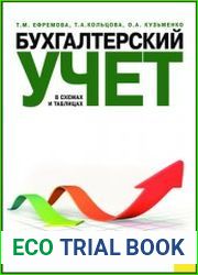 Бухгалтерский учет в схемах и таблицах