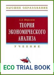 Теория экономического анализа