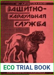 Защитно-караульная служба