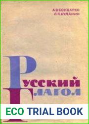Русский глагол