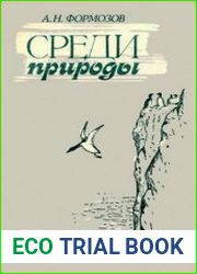 Среди природы