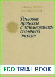 Тепловые процессы с использованием солнечной энергии