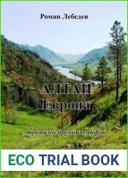Алтай - Европа тропами древних мифов