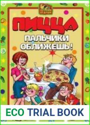 Пицца. Пальчики оближешь