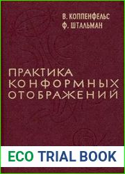 Практика конформных отображений