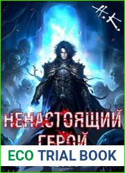 Ненастоящий герой. Том 1