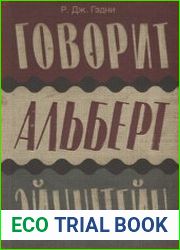 Говорит Альберт Эйнштейн